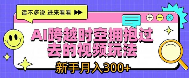 AI跨越时空拥抱过去的视频玩法，新手月入3000+【揭秘】壹学湾 - 一站式在线学习平台，专注职业技能提升与知识成长壹学湾