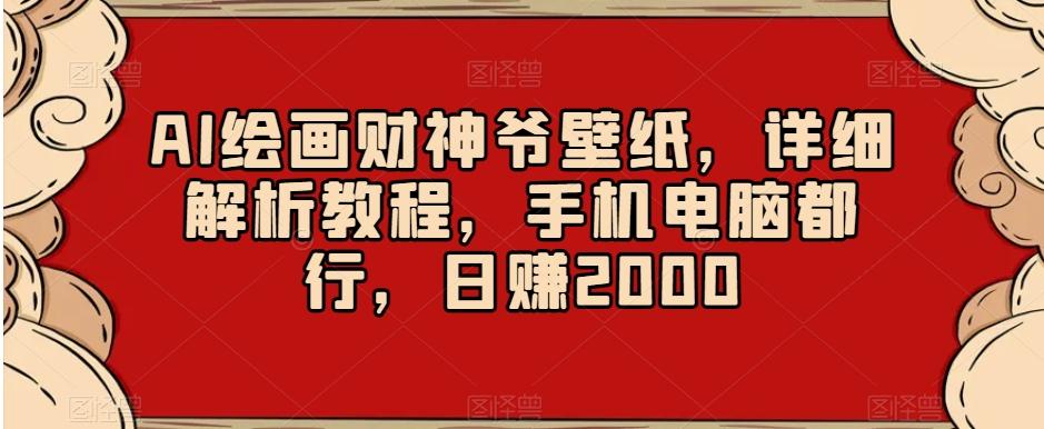 AI绘画财神爷壁纸，详细解析教程，手机电脑都行，日赚2000【揭秘】壹学湾 - 一站式在线学习平台，专注职业技能提升与知识成长壹学湾