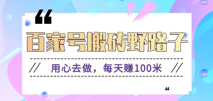 百家号搬砖野路子玩法，用心去做，每天赚100米还是相对容易【附操作流程】壹学湾 - 一站式在线学习平台，专注职业技能提升与知识成长壹学湾