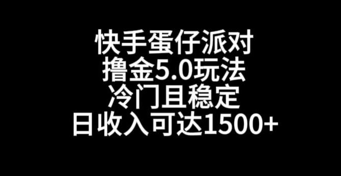 快手蛋仔派对撸金5.0玩法，冷门且稳定，单个大号，日收入可达1500+【揭秘】壹学湾 - 一站式在线学习平台，专注职业技能提升与知识成长壹学湾