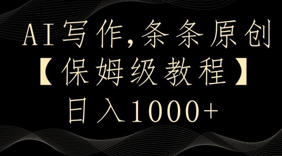 AI写作3.0，条条原创，多平台发布，新手也可日入400+【揭秘】壹学湾 - 一站式在线学习平台，专注职业技能提升与知识成长壹学湾