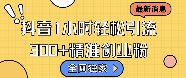 全网独家抖音引流，轻松日引300+精准创业粉【揭秘】壹学湾 - 一站式在线学习平台，专注职业技能提升与知识成长壹学湾