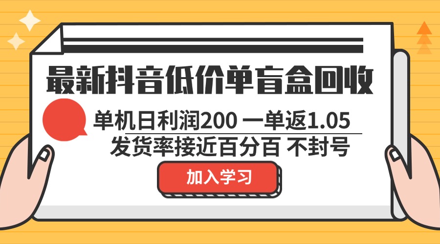 最新抖音低价单盲盒回收 一单1.05 单机日利润200 纯绿色不封号壹学湾 - 一站式在线学习平台，专注职业技能提升与知识成长壹学湾