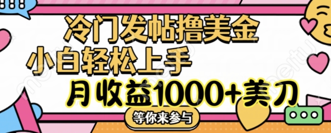 冷门发帖撸美金项目，月收益1000+美金，简单无脑，干就完了【揭秘】壹学湾 - 一站式在线学习平台，专注职业技能提升与知识成长壹学湾