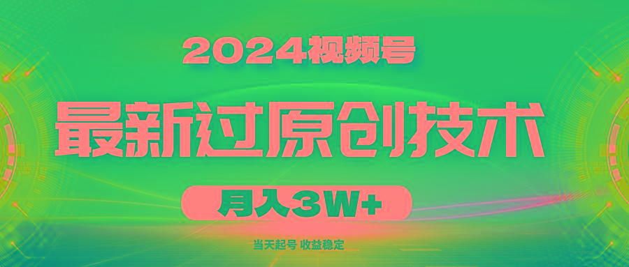 2024视频号最新过原创技术，当天起号，收益稳定，月入3W+壹学湾 - 一站式在线学习平台，专注职业技能提升与知识成长壹学湾