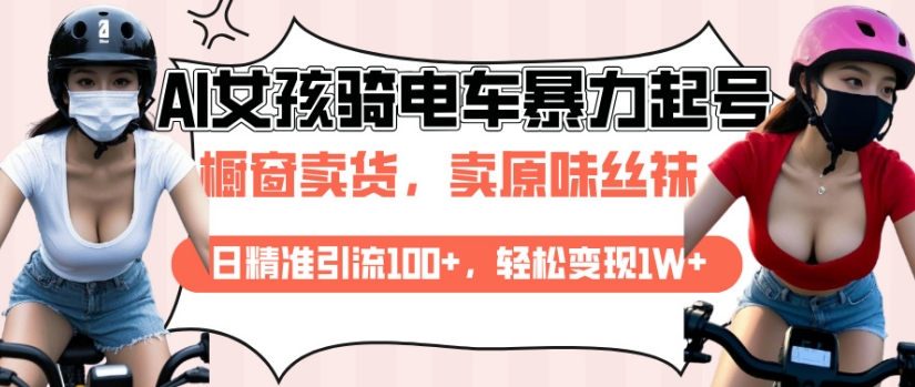 AI起号美女骑电车视频，日精准引流100+，轻松变现1W+壹学湾 - 一站式在线学习平台，专注职业技能提升与知识成长壹学湾