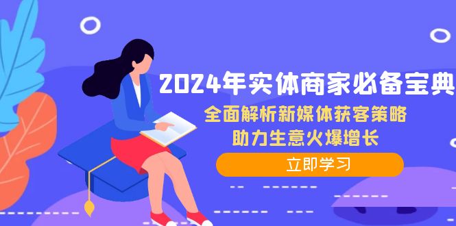 2024年实体商家必备宝典：全面解析新媒体获客策略，助力生意火爆增长壹学湾 - 一站式在线学习平台，专注职业技能提升与知识成长壹学湾