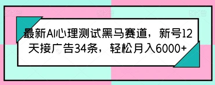 最新AI心理测试黑马赛道，新号12天接广告34条，轻松月入6000+【揭秘】壹学湾 - 一站式在线学习平台，专注职业技能提升与知识成长壹学湾