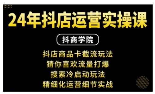 抖音小店运营实操课：抖店商品卡截流玩法，猜你喜欢流量打爆，搜索冷启动玩法，精细化运营细节实战壹学湾 - 一站式在线学习平台，专注职业技能提升与知识成长壹学湾