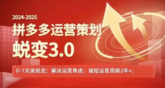 2024-2025拼多多运营策略蜕变3.0，0~1完美蜕变，解决信息焦虑壹学湾 - 一站式在线学习平台，专注职业技能提升与知识成长壹学湾