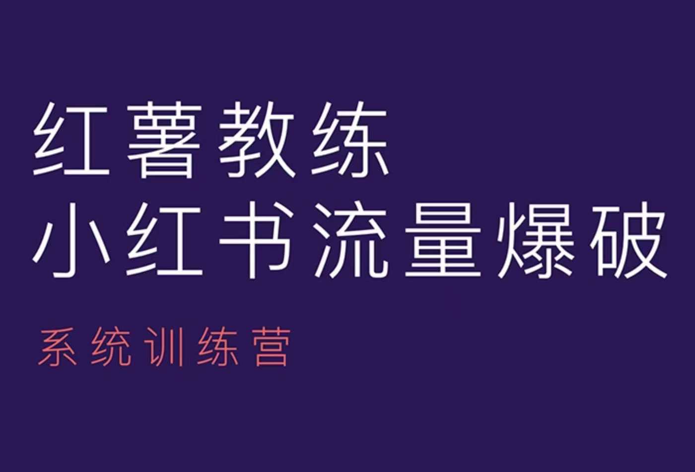 红薯教练-小红书内容运营课，小红书运营学习终点站壹学湾 - 一站式在线学习平台，专注职业技能提升与知识成长壹学湾