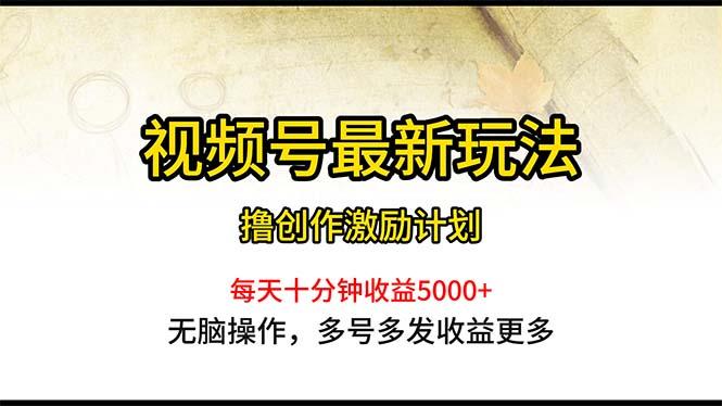 视频号最新玩法，每日一小时月入5000+壹学湾 - 一站式在线学习平台，专注职业技能提升与知识成长壹学湾