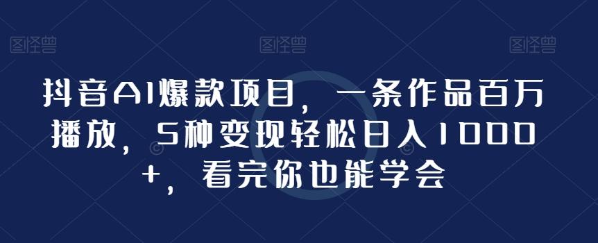 抖音AI爆款项目，一条作品百万播放，5种变现轻松日入1000+，看完你也能学会壹学湾 - 一站式在线学习平台，专注职业技能提升与知识成长壹学湾