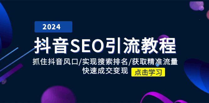 抖音 SEO引流教程：抓住抖音风口/实现搜索排名/获取精准流量/快速成交变现壹学湾 - 一站式在线学习平台，专注职业技能提升与知识成长壹学湾