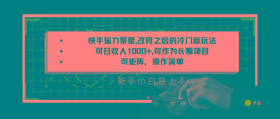 快手磁力聚星改良新玩法，可日收入1000+，新手小白易上手，矩阵操作简单，收益可观壹学湾 - 一站式在线学习平台，专注职业技能提升与知识成长壹学湾