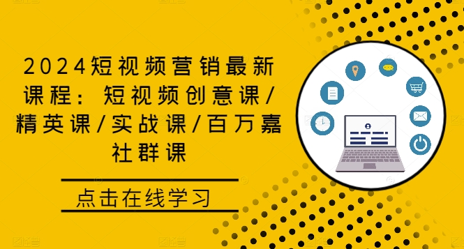 2024短视频营销最新课程：短视频创意课/精英课/实战课/百万嘉社群课壹学湾 - 一站式在线学习平台，专注职业技能提升与知识成长壹学湾