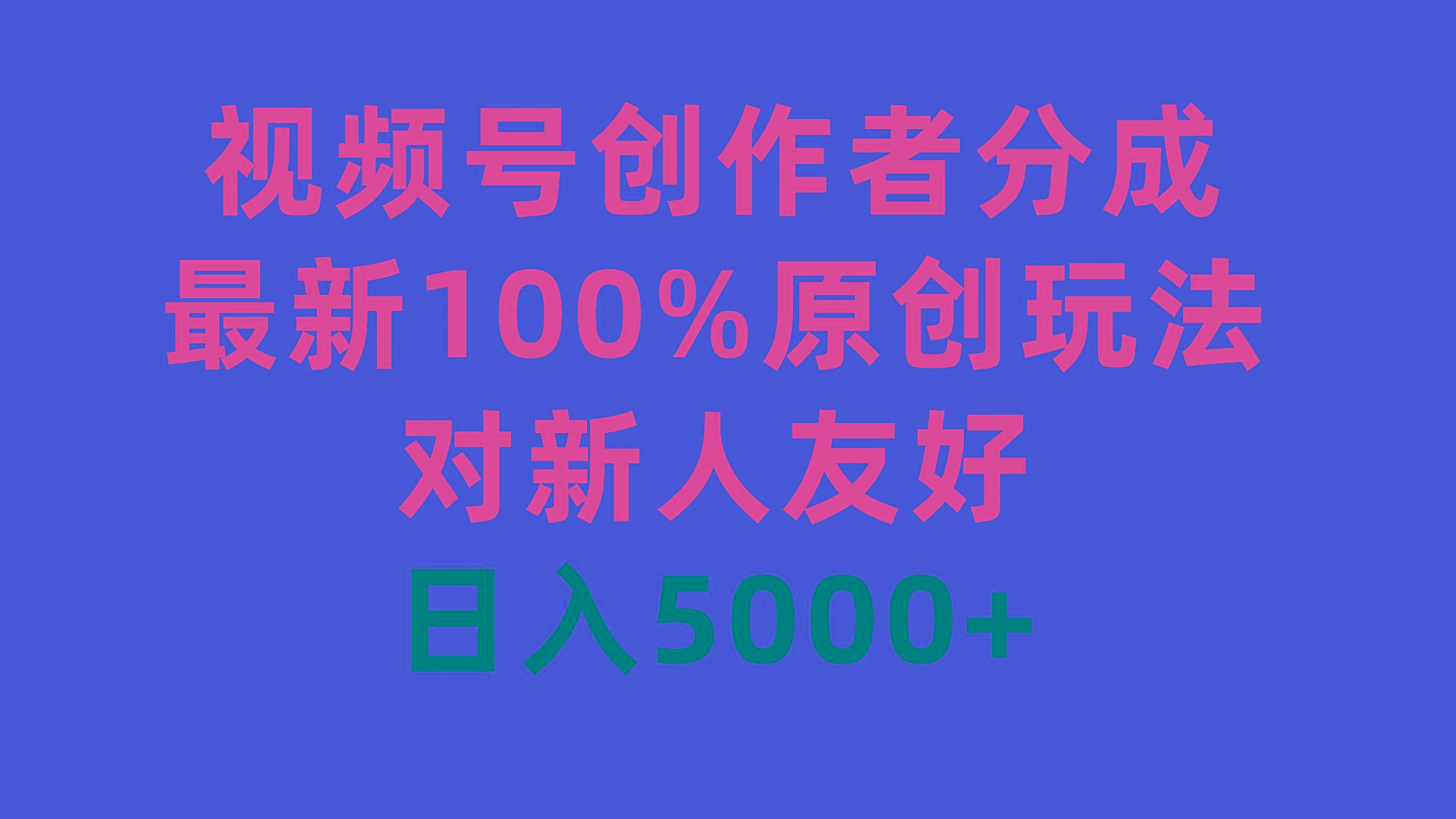 (9477期)视频号创作者分成，最新100%原创玩法，对新人友好，日入5000+壹学湾 - 一站式在线学习平台，专注职业技能提升与知识成长壹学湾