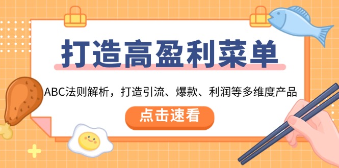 打造高盈利 菜单：ABC法则解析，打造引流、爆款、利润等多维度产品壹学湾 - 一站式在线学习平台，专注职业技能提升与知识成长壹学湾