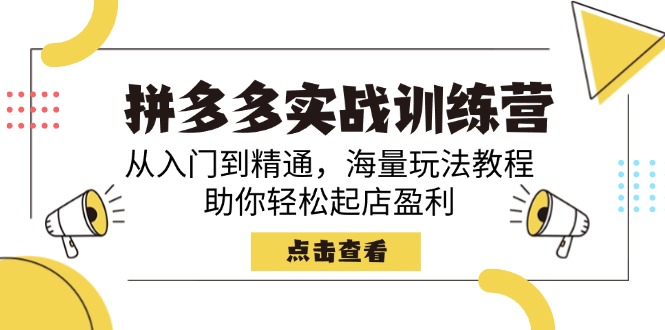 拼多多实战训练营，从入门到精通，海量玩法教程，助你轻松起店盈利壹学湾 - 一站式在线学习平台，专注职业技能提升与知识成长壹学湾