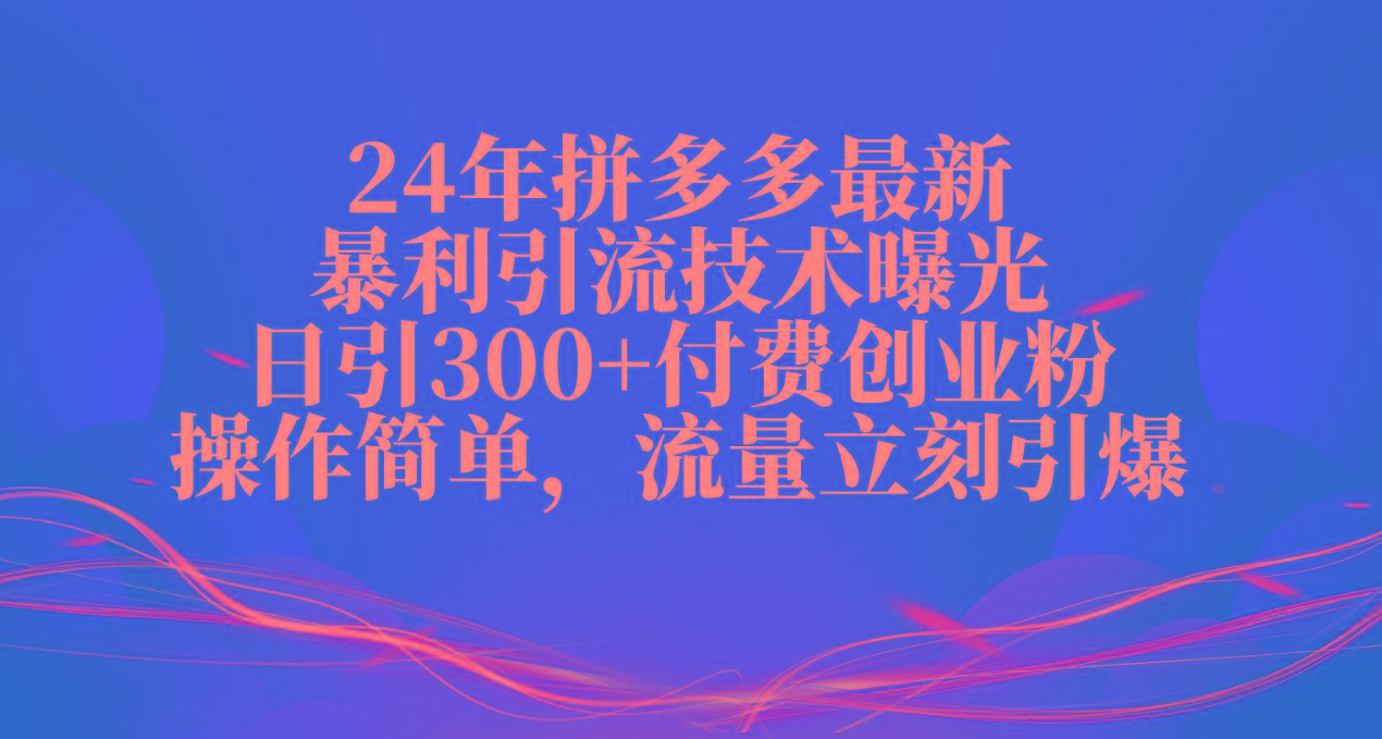 24年拼多多最新暴利引流技术曝光，日引300+付费创业粉，操作简单，流量…壹学湾 - 一站式在线学习平台，专注职业技能提升与知识成长壹学湾