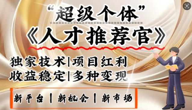 3亿失业潮催生新暴富行业，取代知识付费的新风口，零基础做人才推荐官，一部手机日入多张壹学湾 - 一站式在线学习平台，专注职业技能提升与知识成长壹学湾