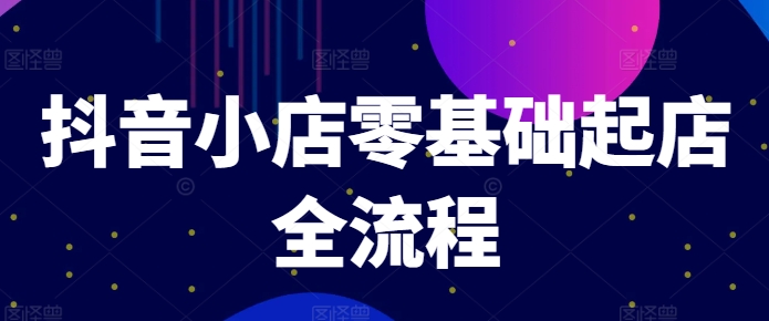 抖音小店零基础起店全流程，快速打造单品爆款技巧、商品卡引流模式与推流算法等壹学湾 - 一站式在线学习平台，专注职业技能提升与知识成长壹学湾