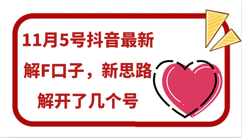 11月5号抖音最新解F口子，新思路解开了几个号壹学湾 - 一站式在线学习平台，专注职业技能提升与知识成长壹学湾