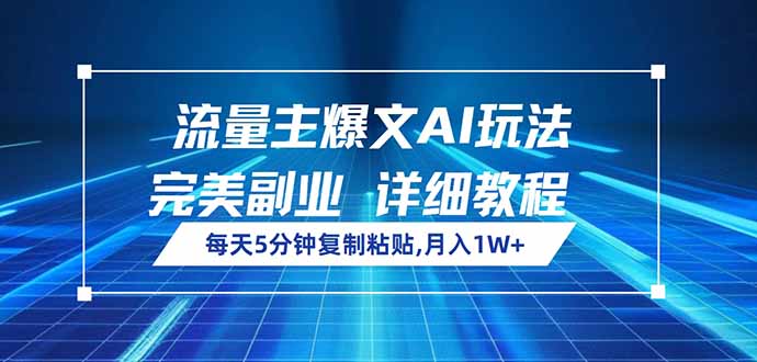 流量主爆文AI玩法，每天5分钟复制粘贴，完美副业，月入1W+壹学湾 - 一站式在线学习平台，专注职业技能提升与知识成长壹学湾