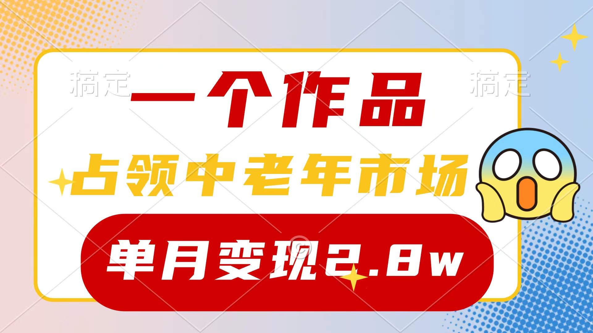 (10037期)一个作品，占领中老年市场，新号0粉都能做，7条作品涨粉4000+单月变现2.8w壹学湾 - 一站式在线学习平台，专注职业技能提升与知识成长壹学湾