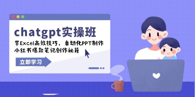 chatgpt实战班，学Excel高效技巧，自动化PPT制作，小红书爆款笔记创作秘籍壹学湾 - 一站式在线学习平台，专注职业技能提升与知识成长壹学湾