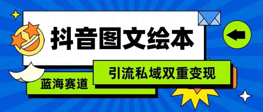 抖音图文绘本，蓝海赛道，引流私域双重变现壹学湾 - 一站式在线学习平台，专注职业技能提升与知识成长壹学湾