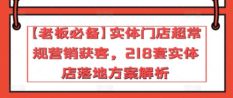 【老板必备】实体门店超常规营销获客，218套实体店落地方案解析壹学湾 - 一站式在线学习平台，专注职业技能提升与知识成长壹学湾