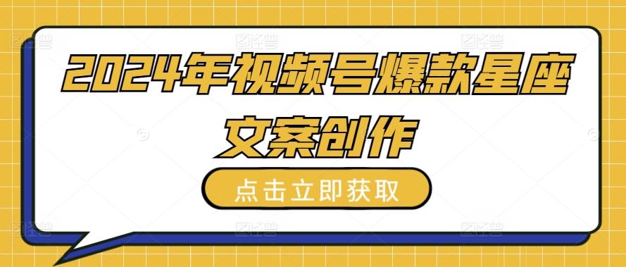 2024年视频号爆款星座文案创作教程【揭秘】壹学湾 - 一站式在线学习平台，专注职业技能提升与知识成长壹学湾