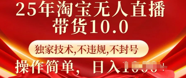 25年淘宝无人直播带货10.0   独家技术，不违规，不封号，操作简单，日入多张【揭秘】壹学湾 - 一站式在线学习平台，专注职业技能提升与知识成长壹学湾