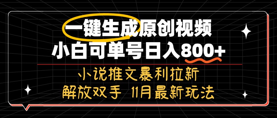 11月最新玩法小说推文暴利拉新，一键生成原创视频，小白可单号日入800+…壹学湾 - 一站式在线学习平台，专注职业技能提升与知识成长壹学湾