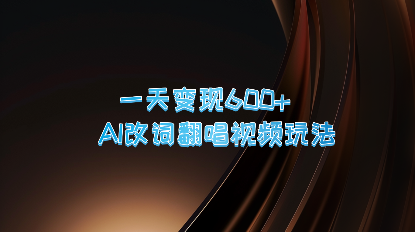 一天变现600+ AI改词翻唱视频玩法壹学湾 - 一站式在线学习平台，专注职业技能提升与知识成长壹学湾