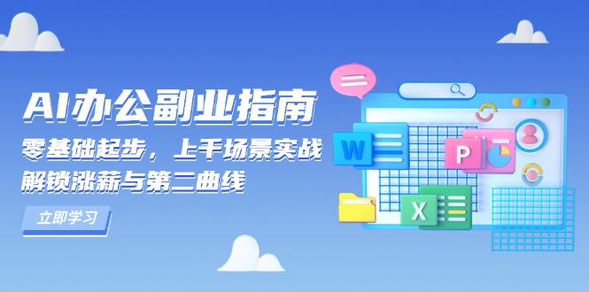 AI 办公副业指南：零基础起步，上千场景实战，解锁涨薪与第二曲线壹学湾 - 一站式在线学习平台，专注职业技能提升与知识成长壹学湾