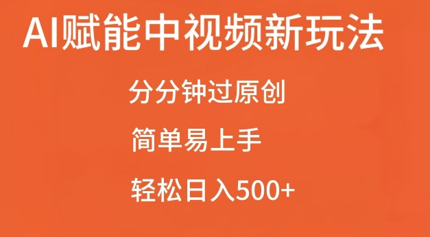 AI赋能中视频最新玩法，分分钟过原创，简单易上手，轻松日入500+【揭秘】壹学湾 - 一站式在线学习平台，专注职业技能提升与知识成长壹学湾