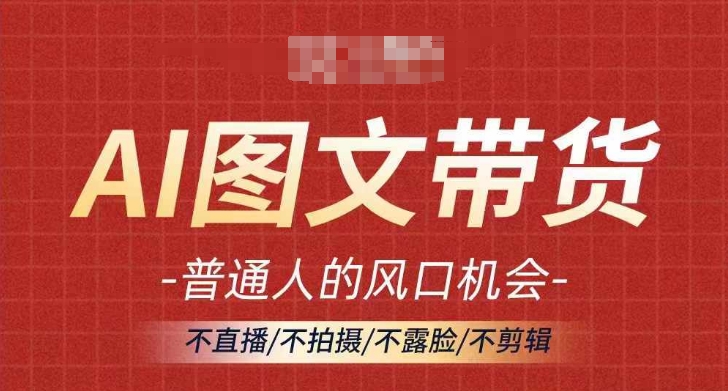 AI图文带货流量新趋势，普通人的风口机会，不直播/不拍摄/不露脸/不剪辑，轻松实现月入过万壹学湾 - 一站式在线学习平台，专注职业技能提升与知识成长壹学湾