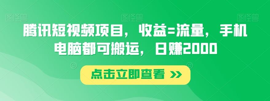 腾讯短视频项目，收益=流量，手机电脑都可搬运，日赚2000壹学湾 - 一站式在线学习平台，专注职业技能提升与知识成长壹学湾