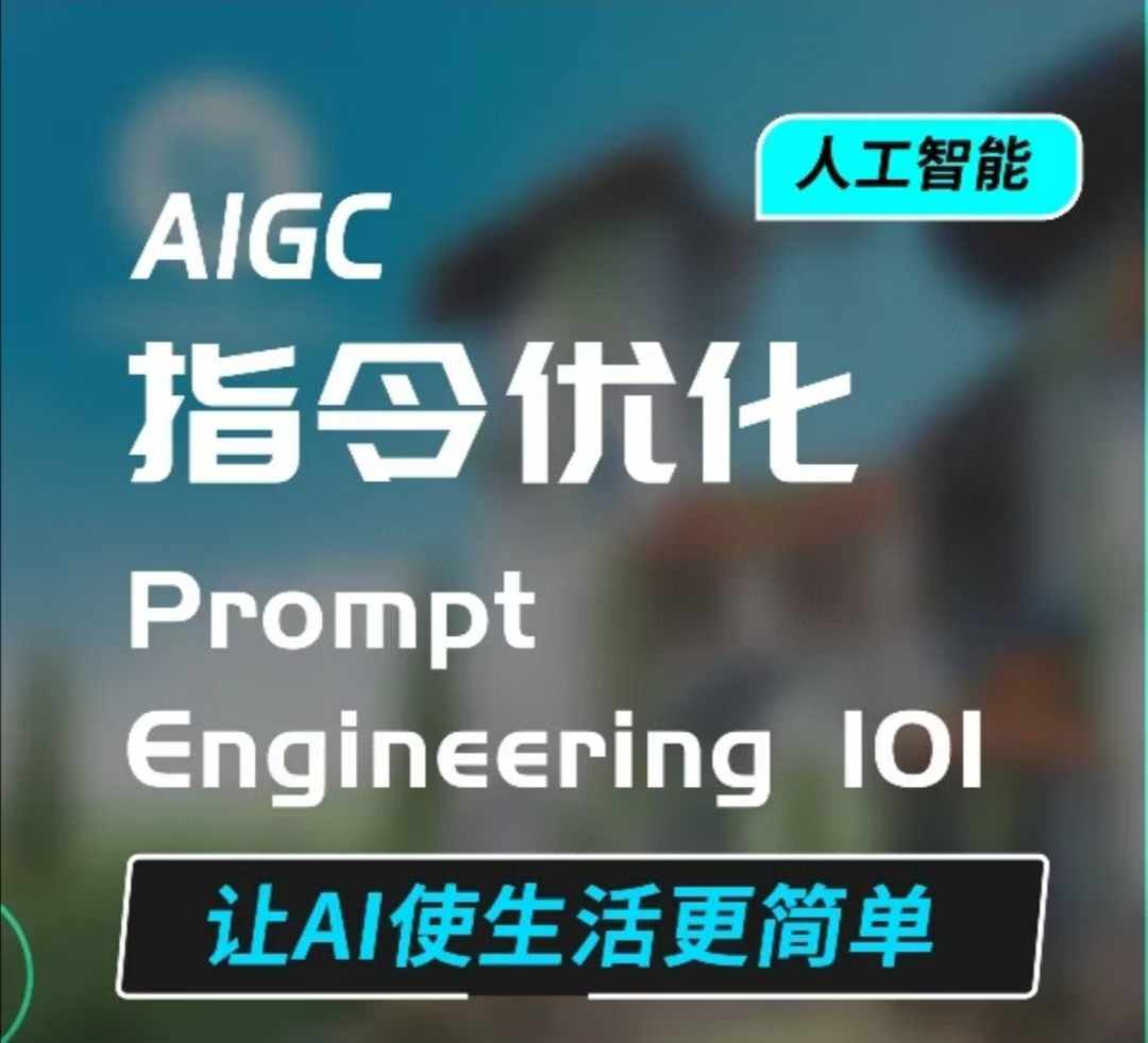 AIGC指令优化及生活应用，AI直接思维培养(如何与AI高效对话)，让AI使生活更简单壹学湾 - 一站式在线学习平台，专注职业技能提升与知识成长壹学湾