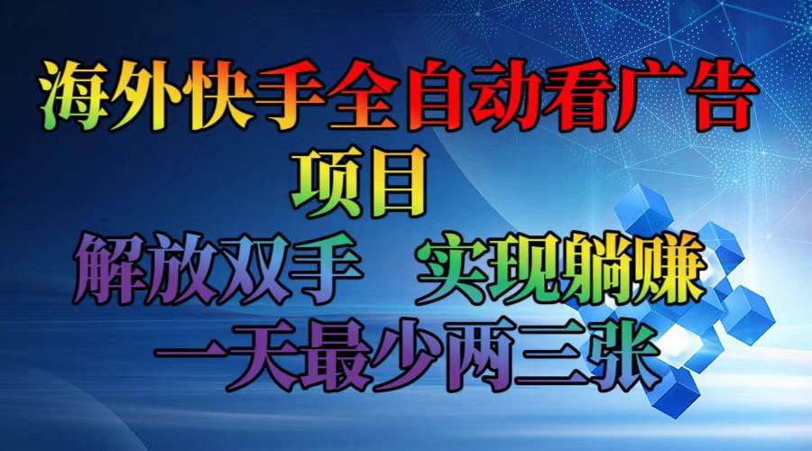 海外快手全自动看广告项目    解放双手   实现躺赚  一天最少两三张壹学湾 - 一站式在线学习平台，专注职业技能提升与知识成长壹学湾