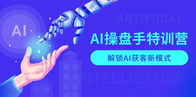 AI-操盘手特训营，解锁AI获客新模式，全面掌握AI商业应用与提示词技巧壹学湾 - 一站式在线学习平台，专注职业技能提升与知识成长壹学湾