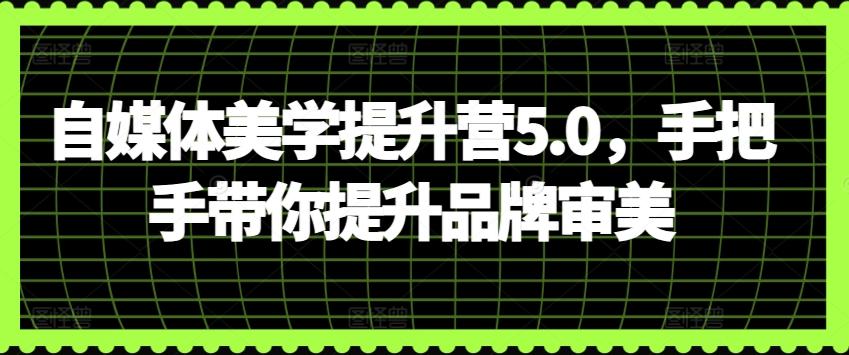 自媒体美学提升营5.0，手把手带你提升品牌审美壹学湾 - 一站式在线学习平台，专注职业技能提升与知识成长壹学湾