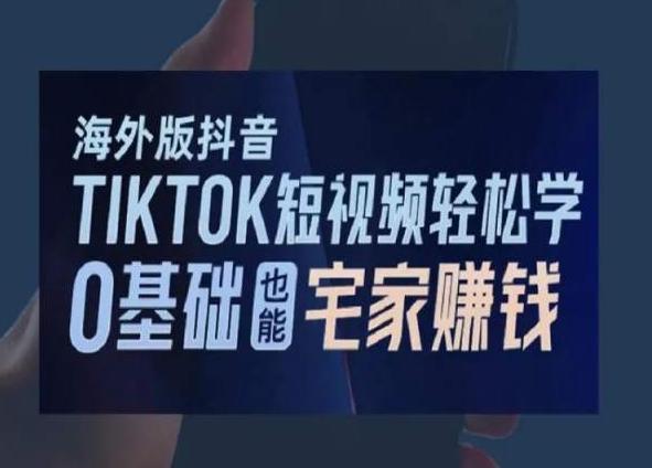 海外版抖音TikTok短视频轻松学，0基础宅家也能赚钱壹学湾 - 一站式在线学习平台，专注职业技能提升与知识成长壹学湾