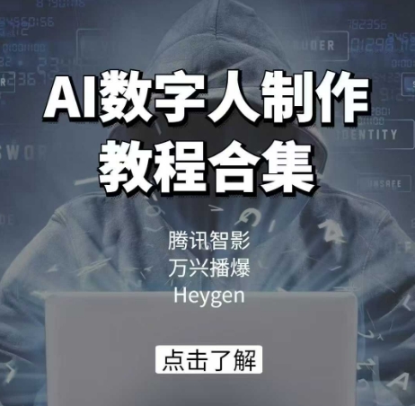 AI数字人制作教程合集，腾讯智影 万兴播爆 Heygen三大平台教学壹学湾 - 一站式在线学习平台，专注职业技能提升与知识成长壹学湾