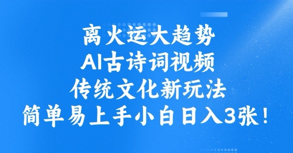 离火运大趋势，ai古诗词视频，传统文化新玩法，简单易上手小白日入3张壹学湾 - 一站式在线学习平台，专注职业技能提升与知识成长壹学湾