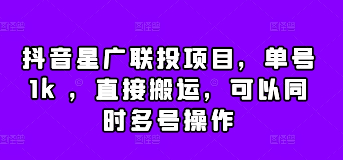 抖音星广联投项目，单号1k ，直接搬运，可以同时多号操作【揭秘】壹学湾 - 一站式在线学习平台，专注职业技能提升与知识成长壹学湾