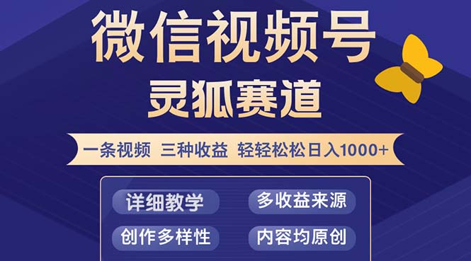 视频号【灵狐赛道2.0】一条视频三种收益 100%原创 小白三天收益破百壹学湾 - 一站式在线学习平台，专注职业技能提升与知识成长壹学湾