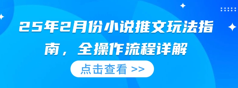 25年2月份小说推文玩法指南，全操作流程详解壹学湾 - 一站式在线学习平台，专注职业技能提升与知识成长壹学湾